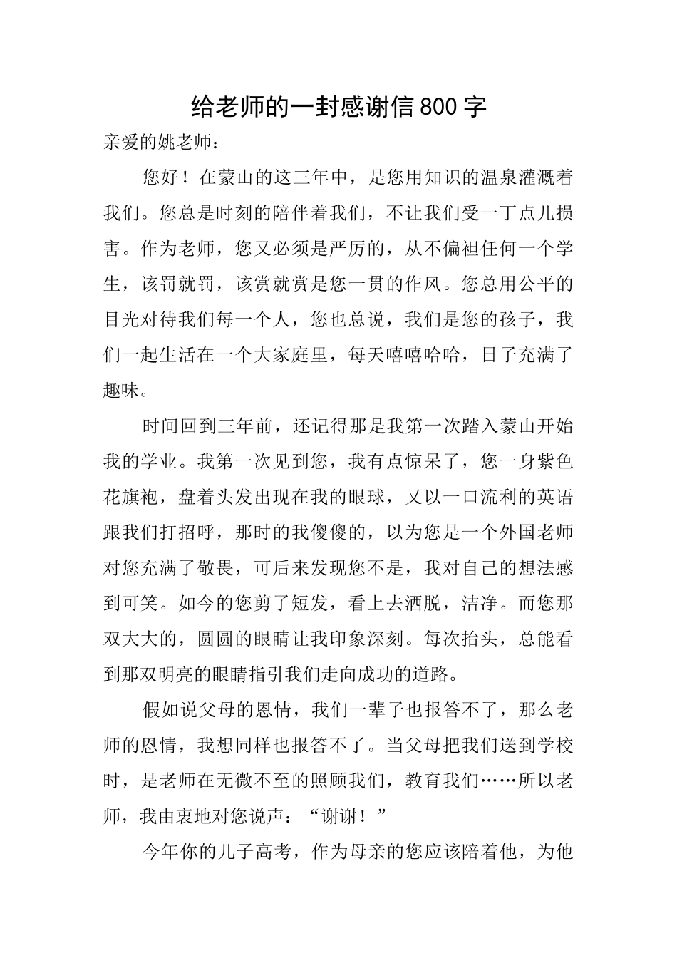 给老师的一封感谢信800字_第1页