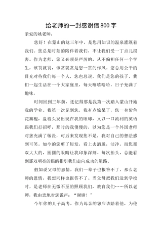 给老师的一封感谢信800字
