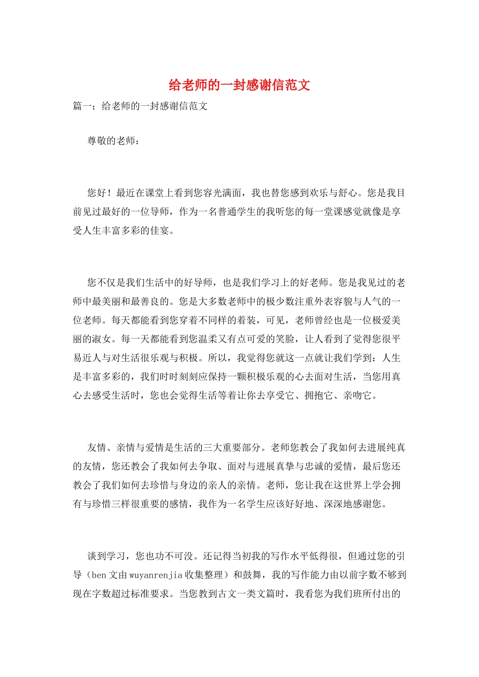 给老师的一封感谢信范文_第1页