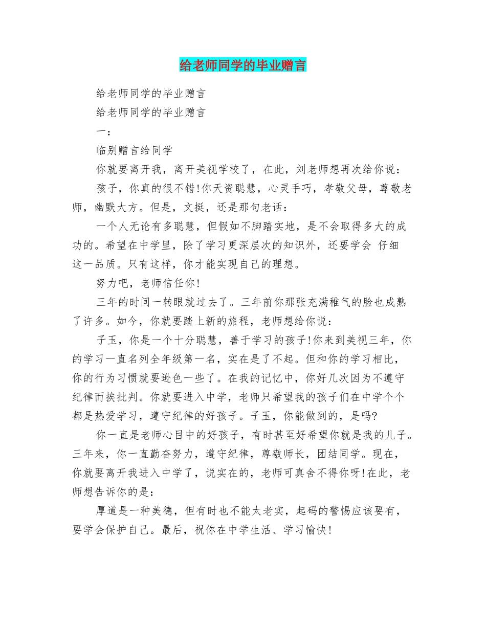 给老师同学的毕业赠言_第1页