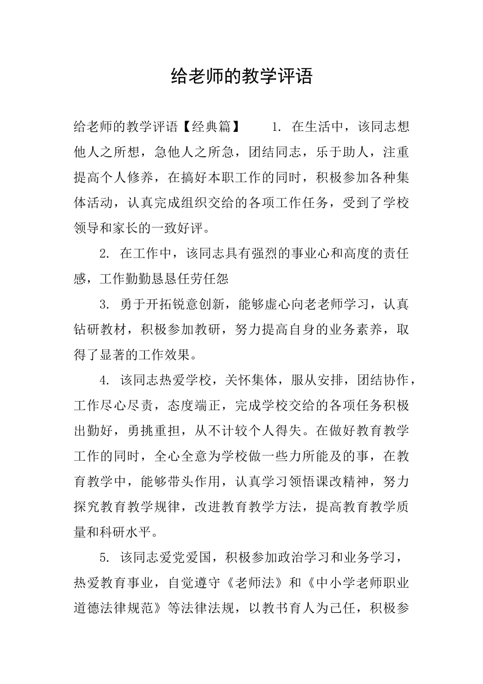 给老师的教学评语_第1页