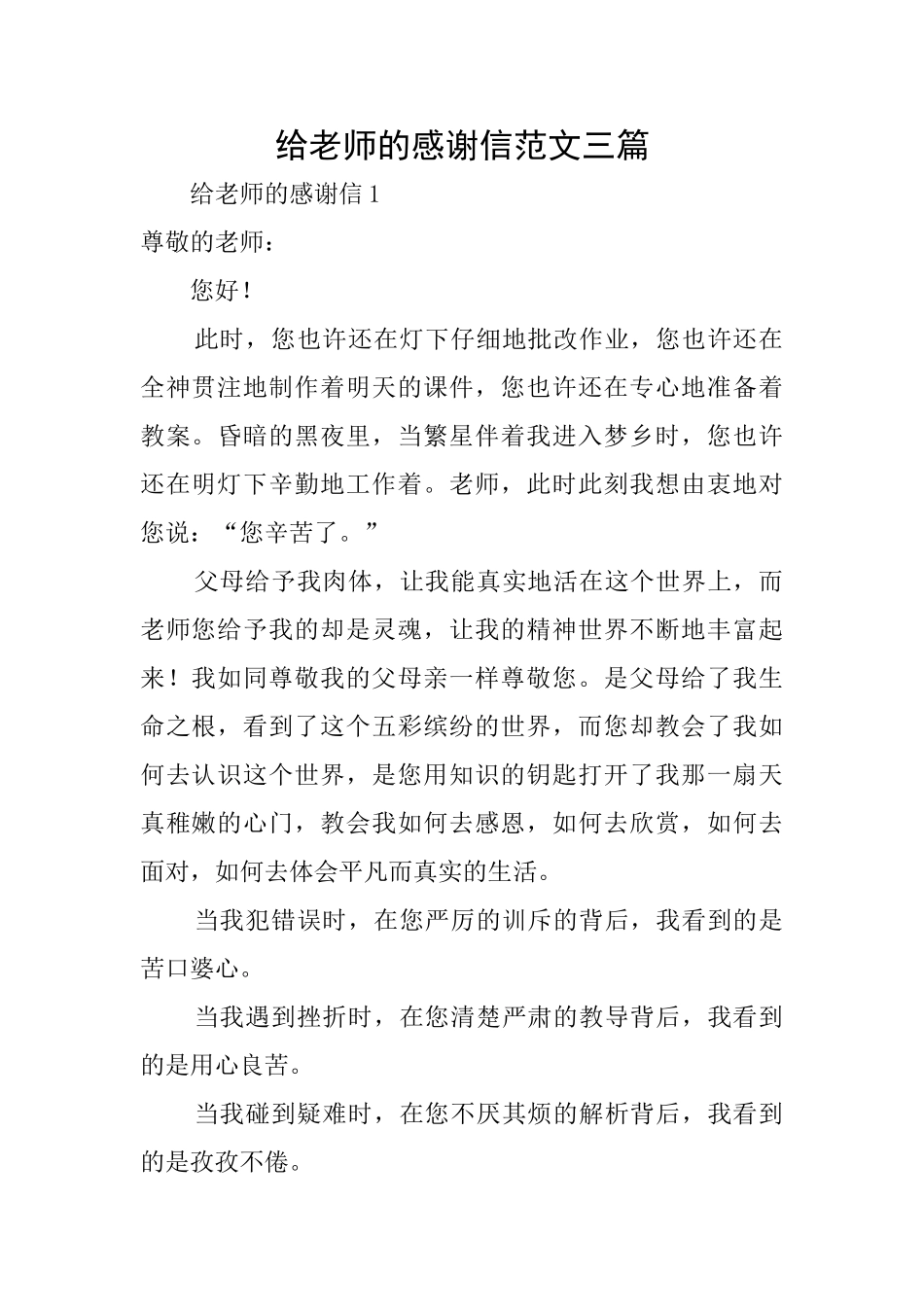 给老师的感谢信范文三篇_第1页