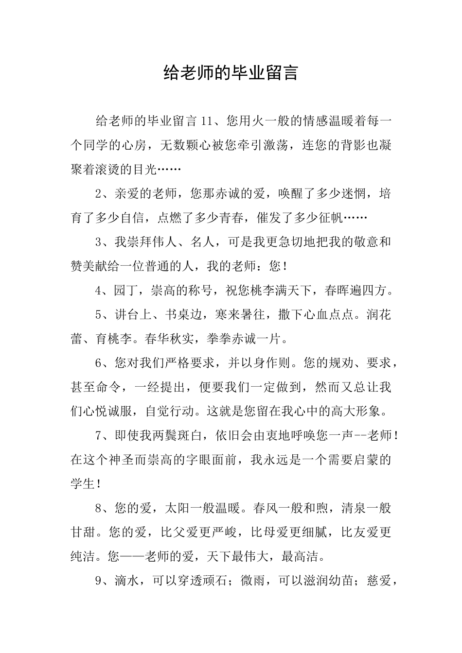 给老师的毕业留言_第1页