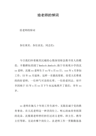 给老师的悼词