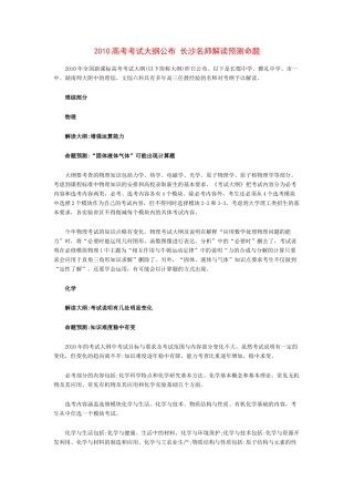 湖南省2010高中大综合高考考试大纲公布 长沙名师解读预测命题