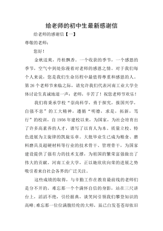 给老师的初中生最新感谢信