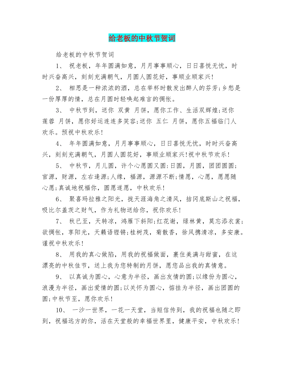 给老板的中秋节贺词_第1页