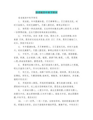 给老板的中秋节贺词