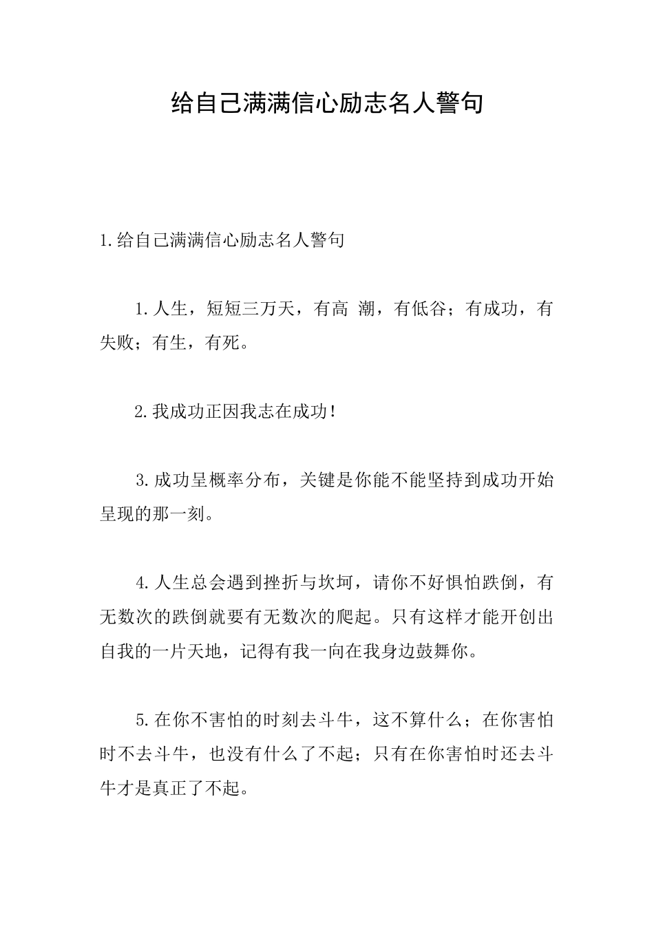 给自己满满信心励志名人警句_第1页