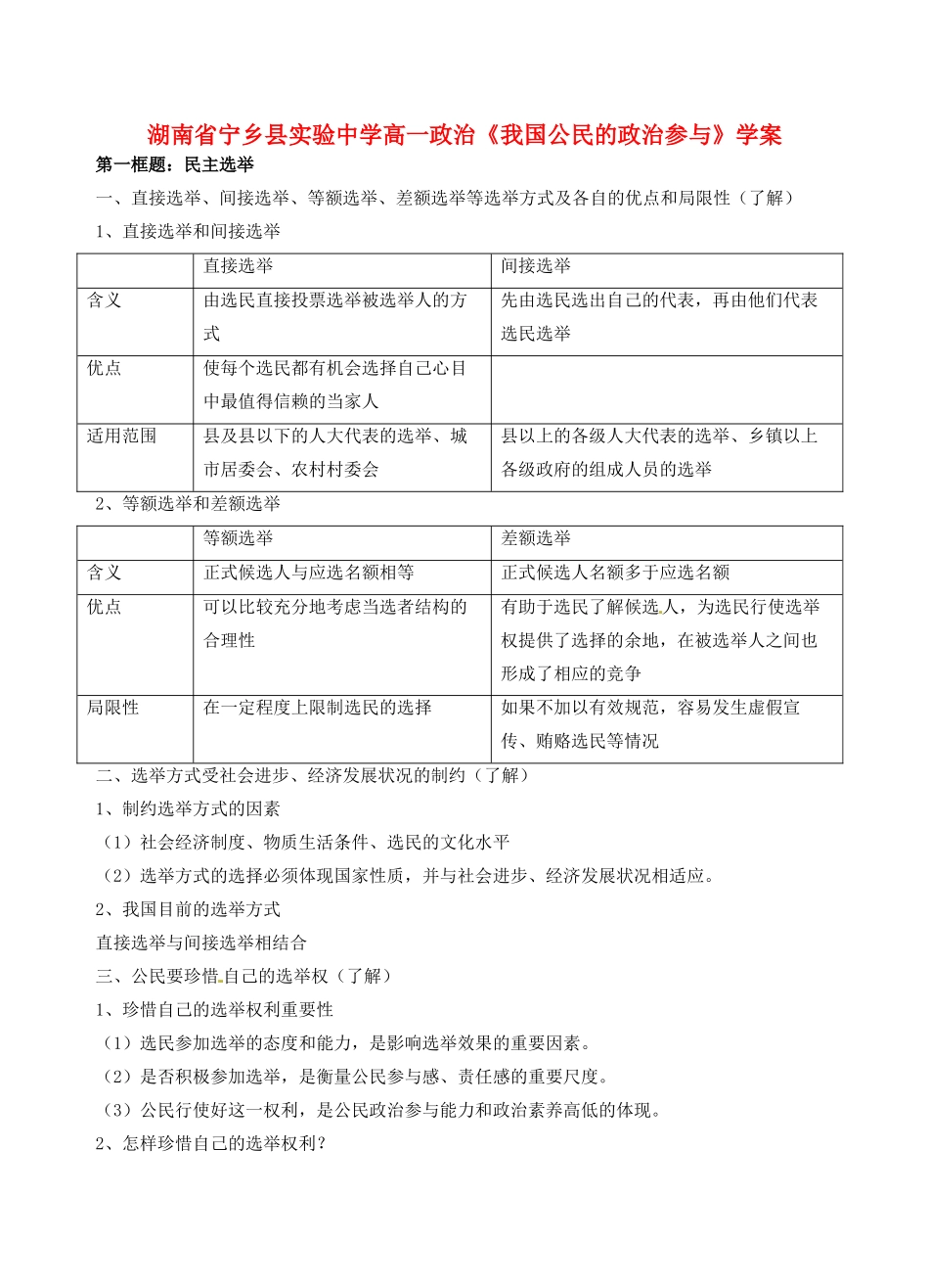 湖南省宁乡县实验中学高一政治《我国公民的政治参与》学案_第1页