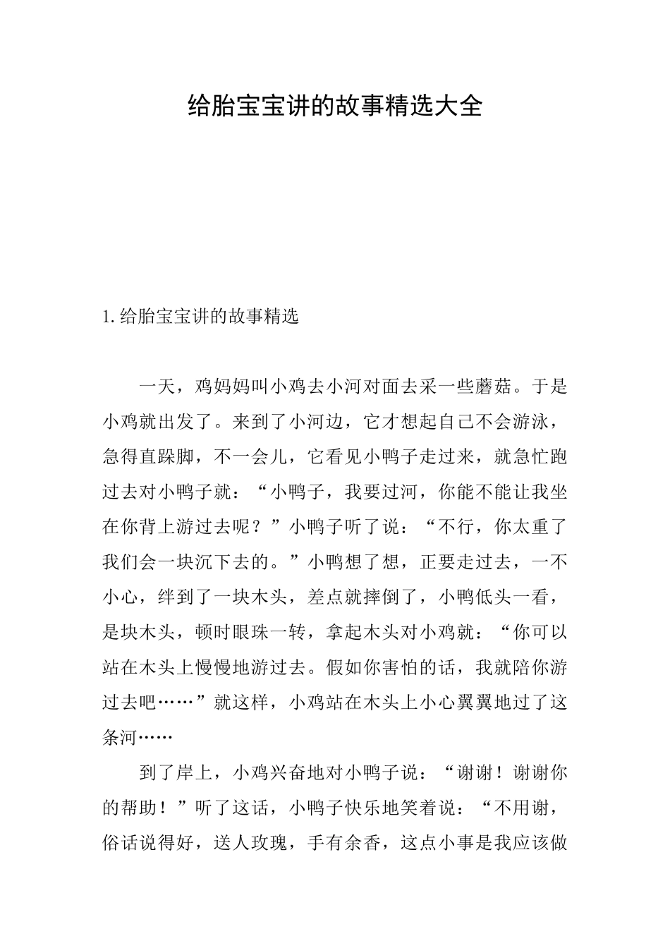 给胎宝宝讲的故事精选大全_第1页