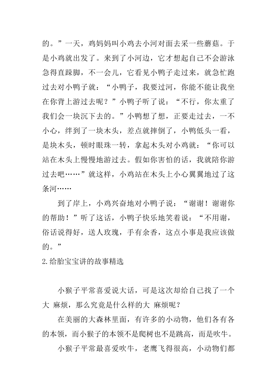 给胎宝宝讲的故事精选大全_第2页