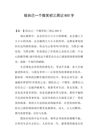 给自己一个微笑初三周记800字