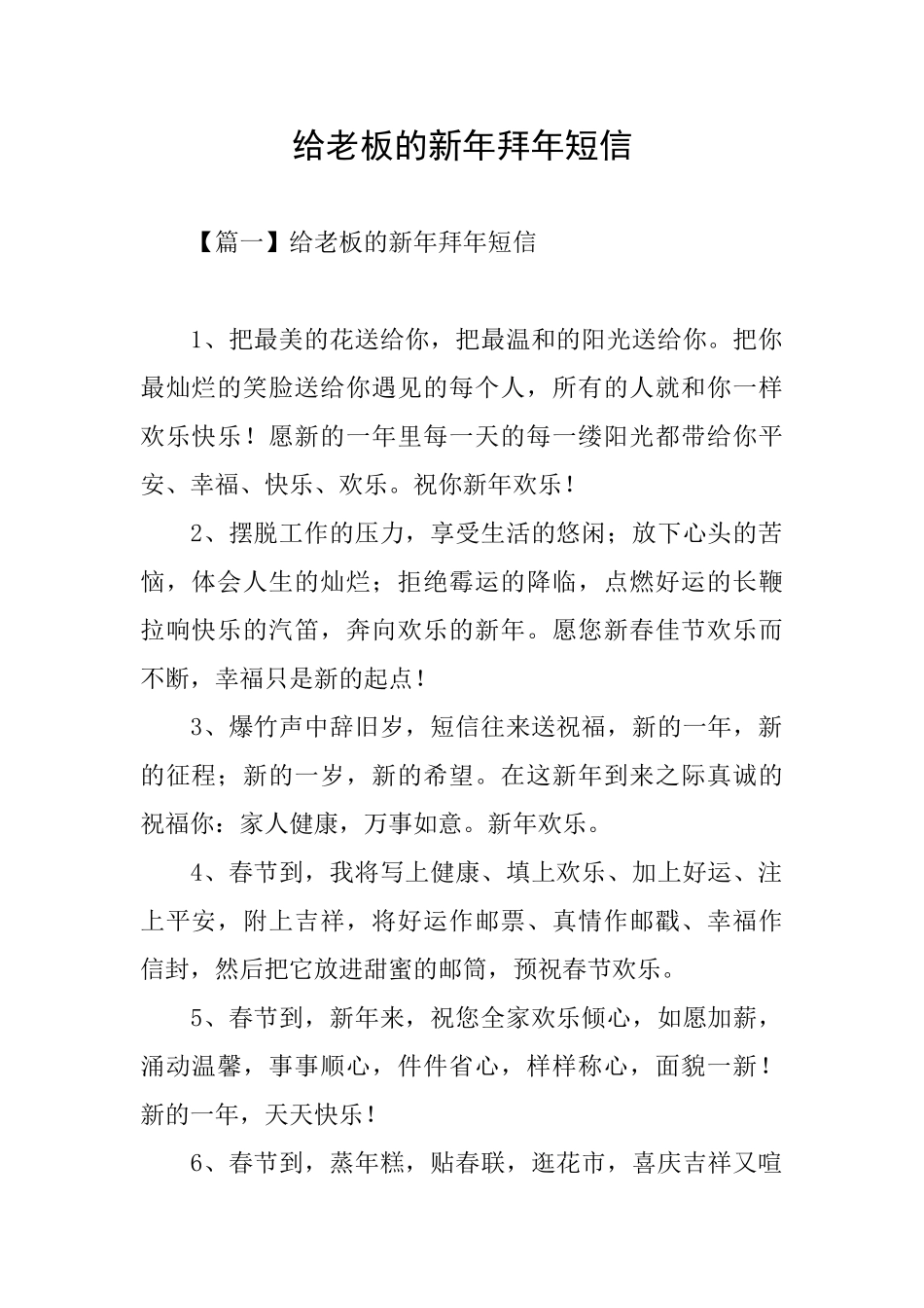 给老板的新年拜年短信_第1页