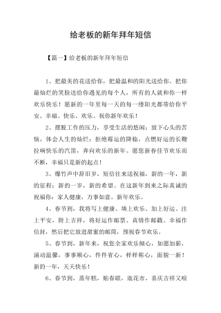 给老板的新年拜年短信