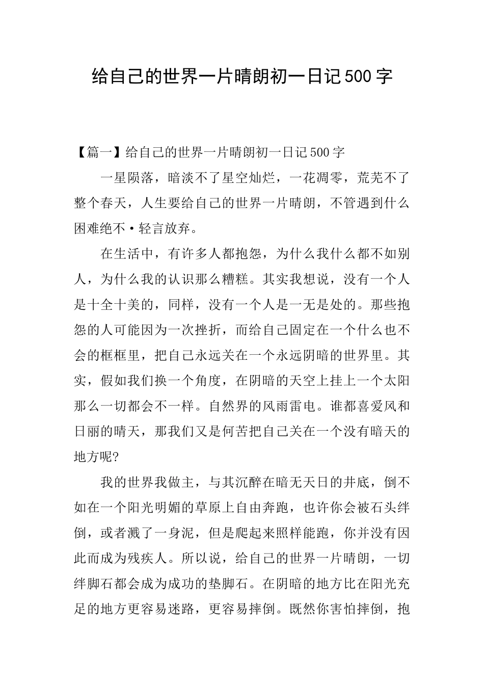 给自己的世界一片晴朗初一日记500字_第1页