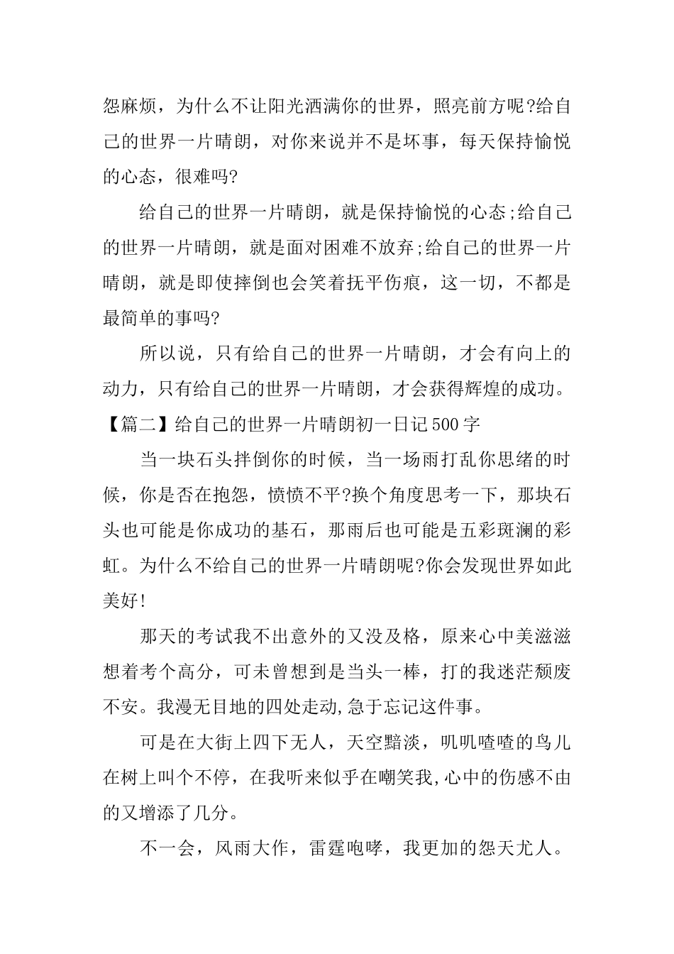 给自己的世界一片晴朗初一日记500字_第2页