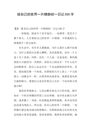 给自己的世界一片晴朗初一日记500字