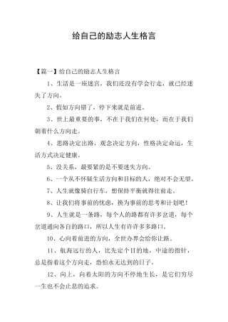 给自己的励志人生格言