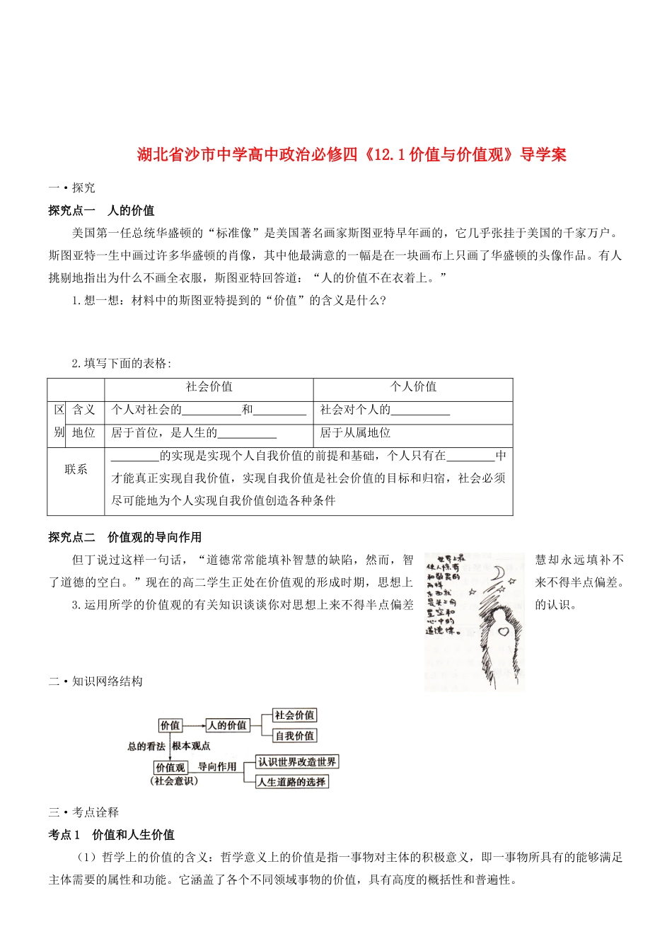湖北省沙市中学高中政治《12.1价值与价值观》导学案 新人教版必修4_第1页