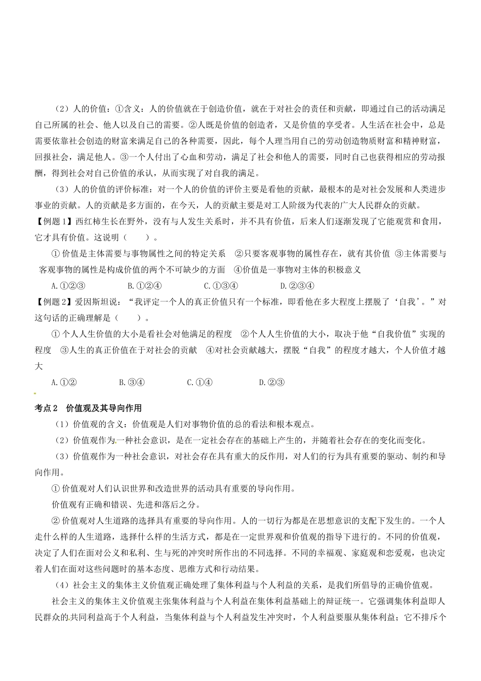 湖北省沙市中学高中政治《12.1价值与价值观》导学案 新人教版必修4_第2页
