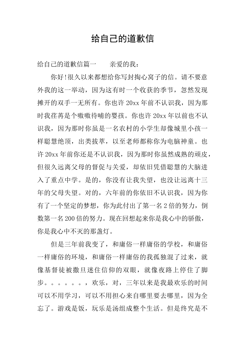 给自己的道歉信_第1页