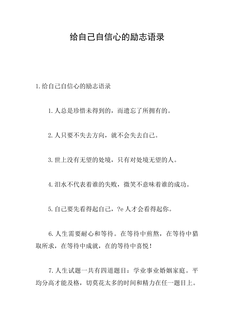 给自己自信心的励志语录_第1页