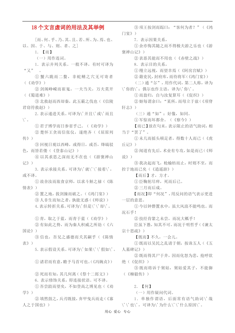 湖南省2010届高三语文复习：18个文言虚词的用法及其举例 新人教版_第1页