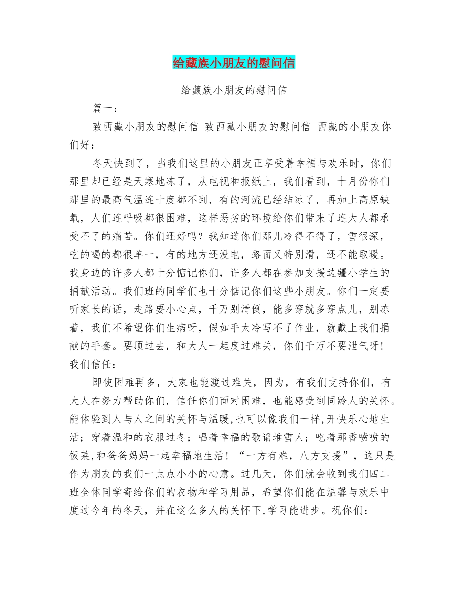 给藏族小朋友的慰问信_第1页