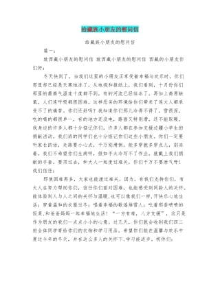 给藏族小朋友的慰问信