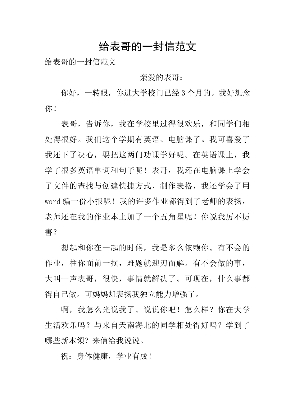 给表哥的一封信范文_第1页