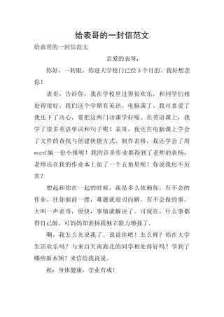 给表哥的一封信范文