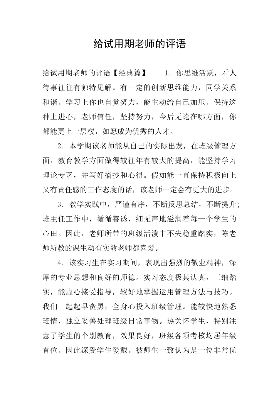 给试用期教师的评语_第1页