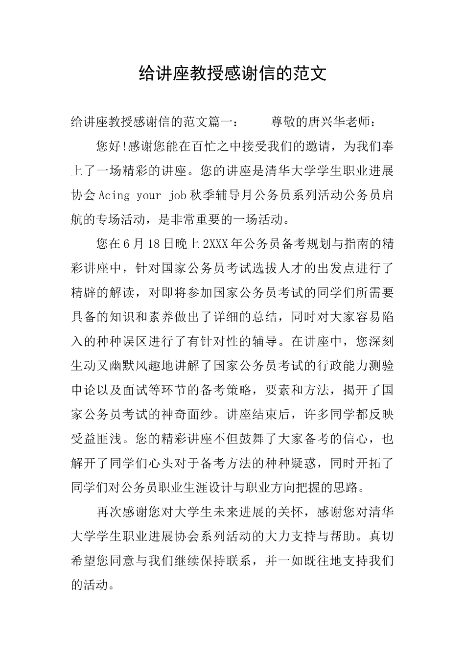 给讲座教授感谢信的范文_第1页