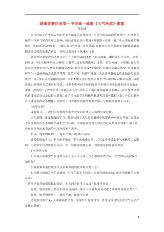 湖南省新田县第一中学高一地理《大气环流》教案