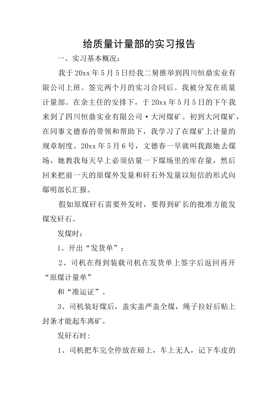 给质量计量部的实习报告_第1页