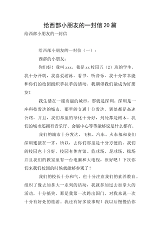 给西部小朋友的一封信20篇