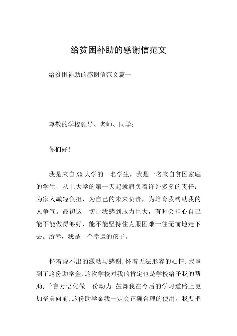 给贫困补助的感谢信范文_第1页