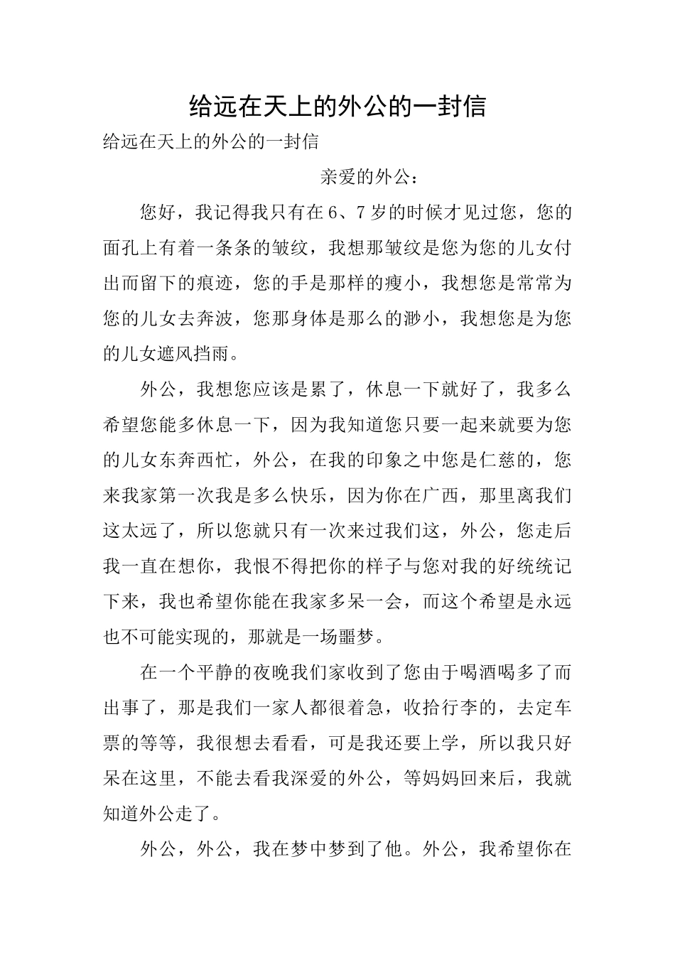 给远在天上的外公的一封信_第1页