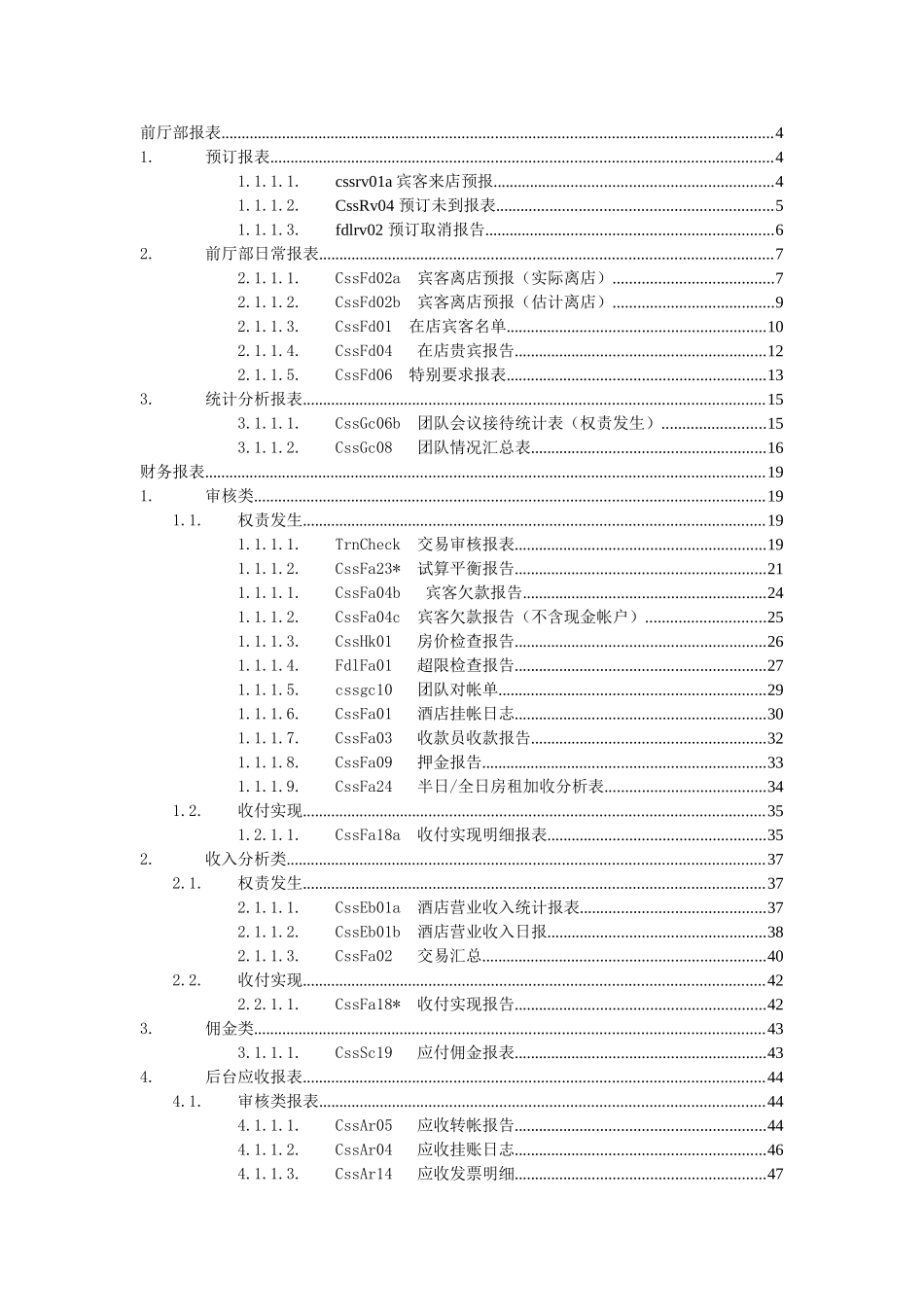 给酒店各部门推荐具体报表_第1页