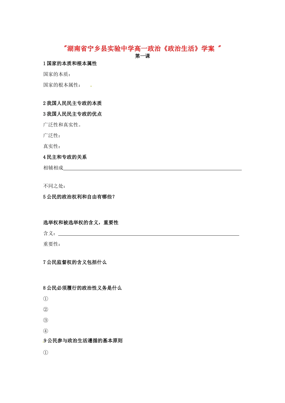 湖南省宁乡县实验中学高一政治《政治生活》学案 _第1页