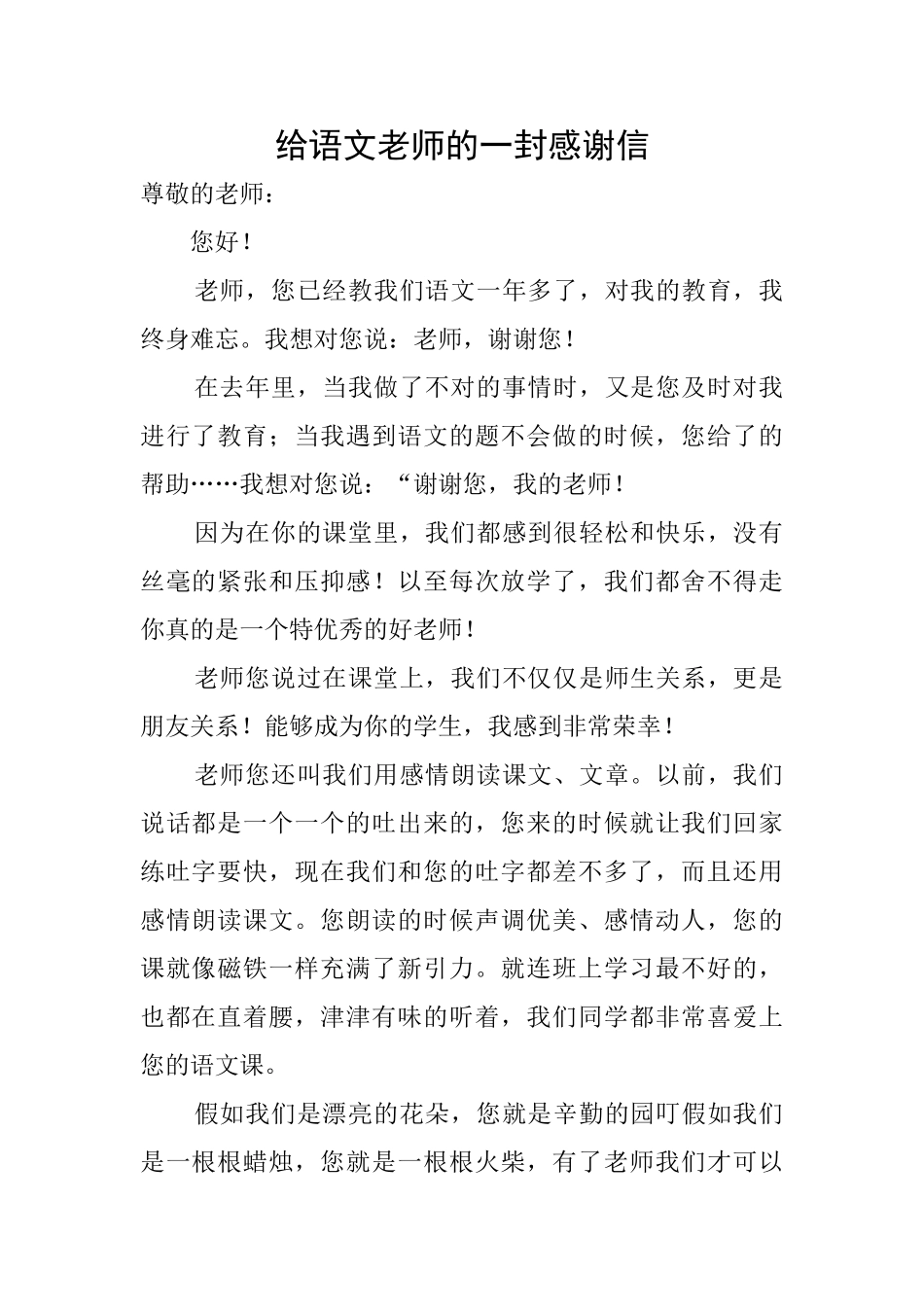 给语文老师的一封感谢信_第1页
