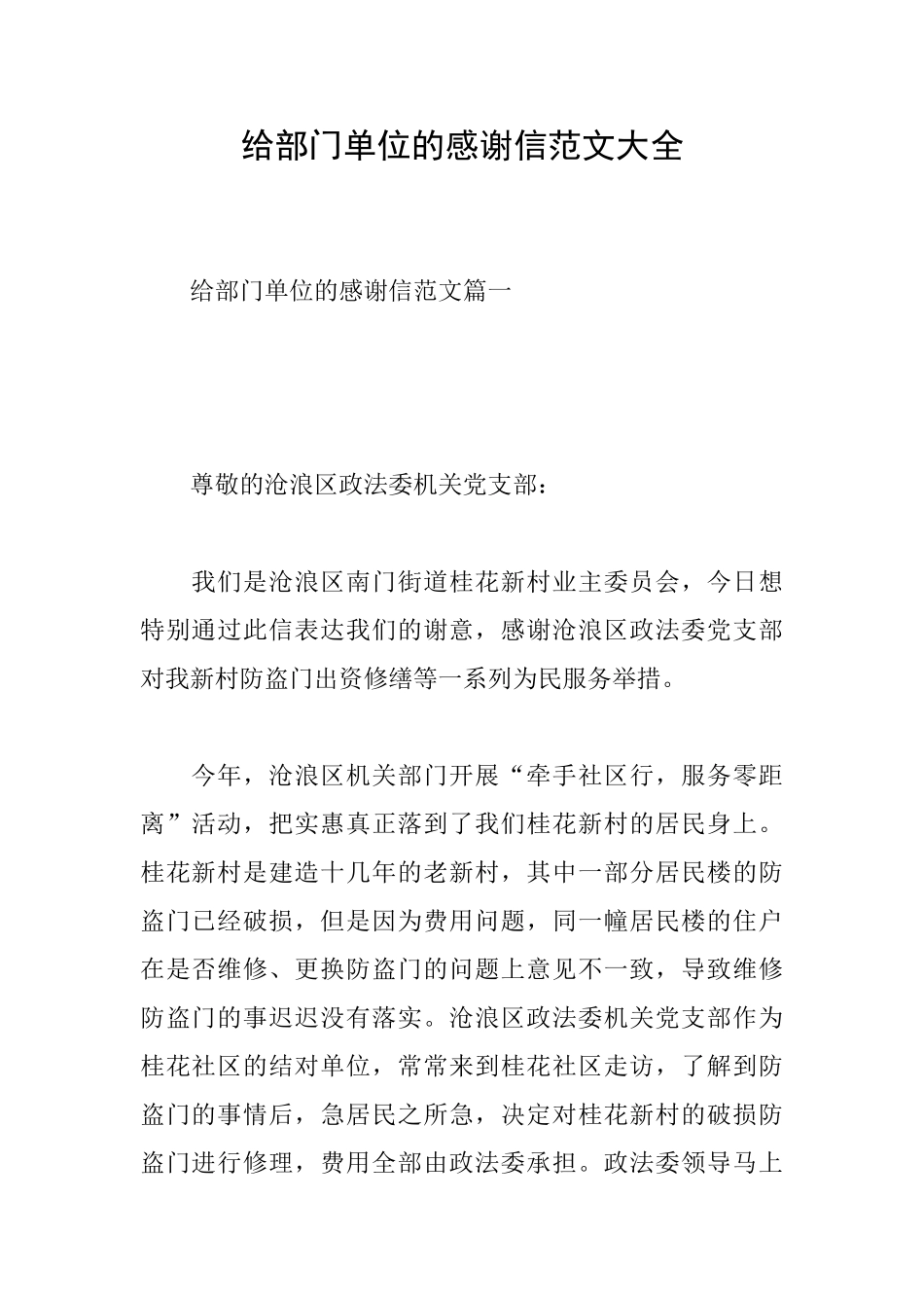 给部门单位的感谢信范文大全_第1页