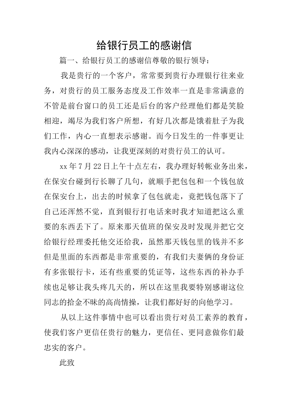 给银行员工的感谢信_第1页