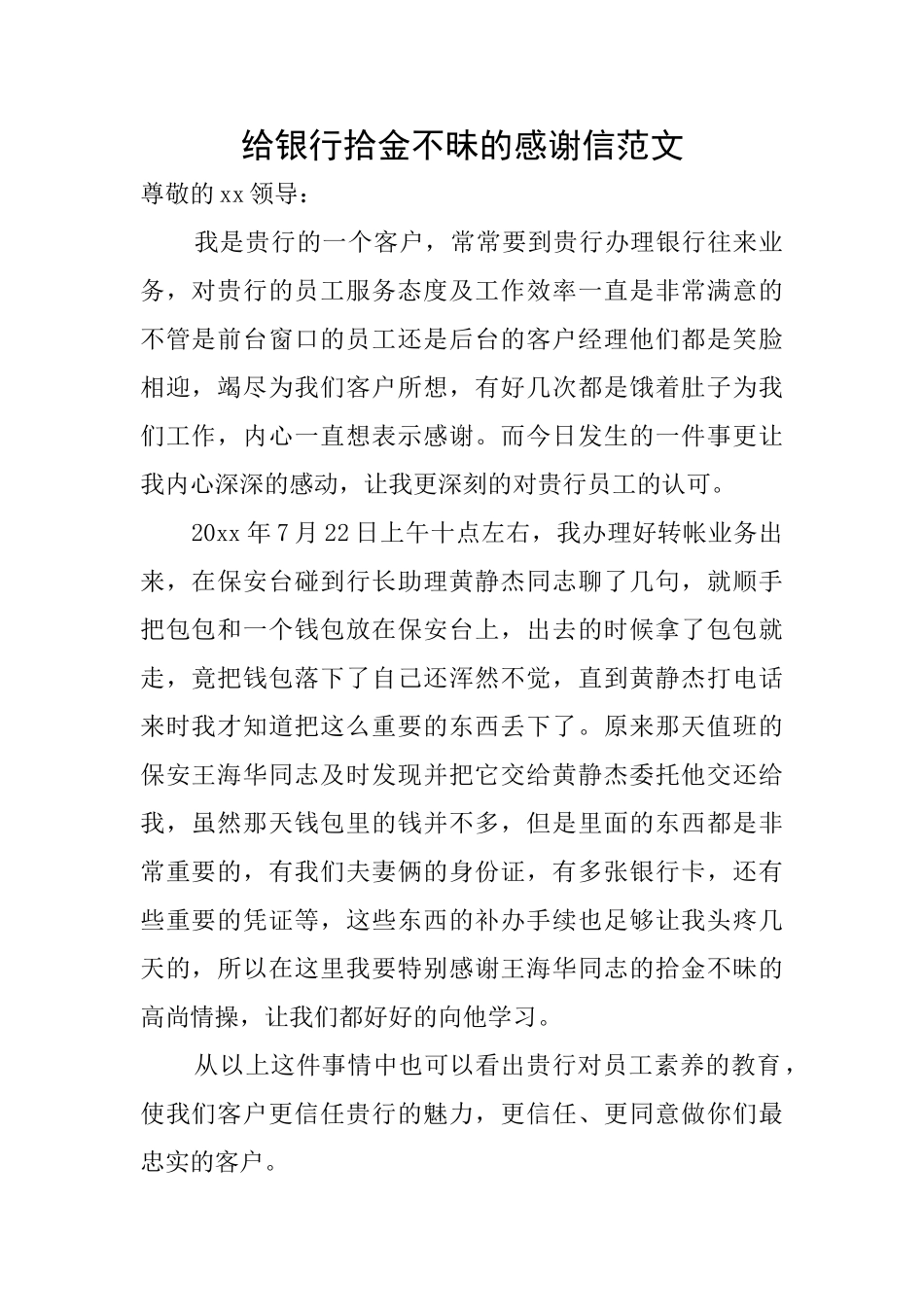 给银行拾金不昧的感谢信范文_第1页