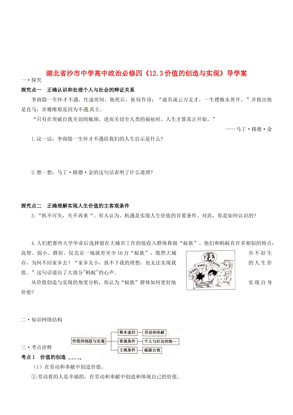 湖北省沙市中学高中政治《12.3价值的创造与实现》导学案 新人教版必修4_第1页