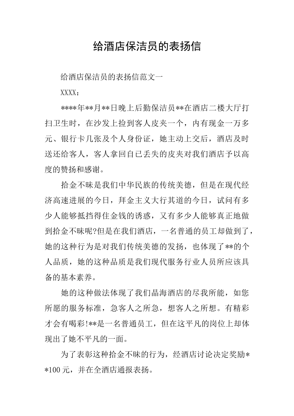 给酒店保洁员的表扬信_第1页