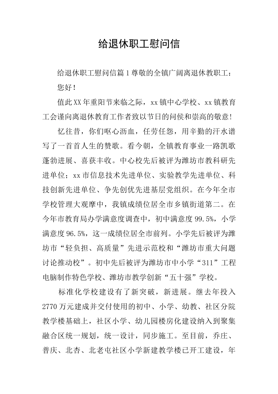 给退休职工慰问信_第1页