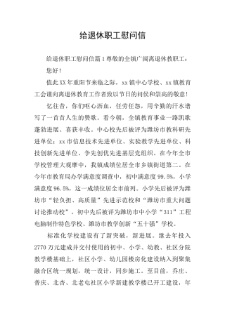 给退休职工慰问信