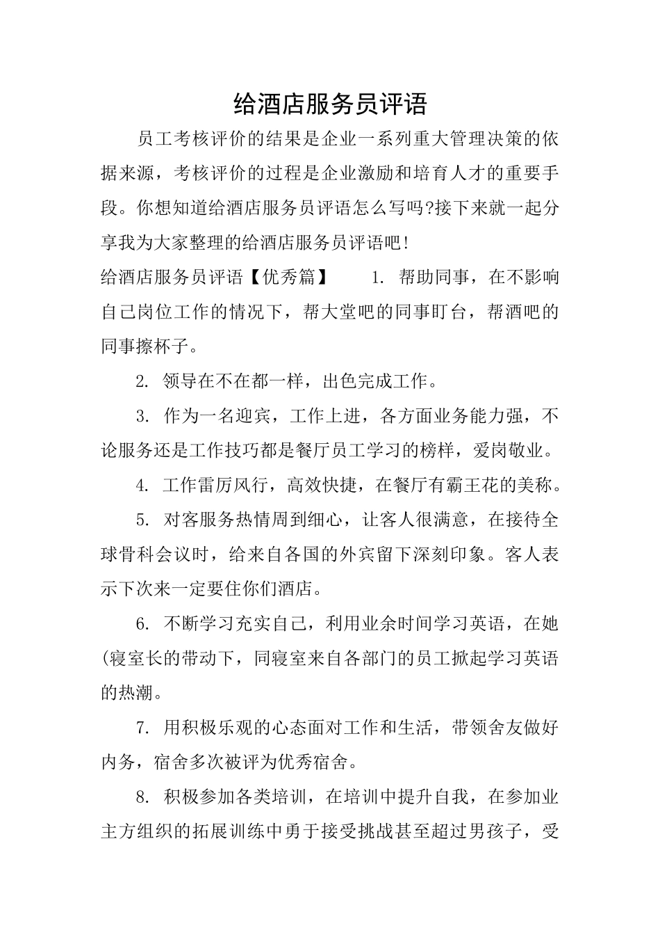 给酒店服务员评语_第1页